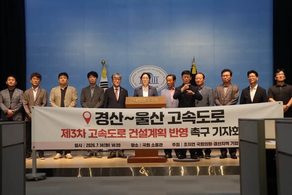 조지연 의원과 기업인들이 14일 국회에서 경산~울산 고속도로 신설을 촉구하고 있다. 출처=조지연 의원 페이스북