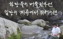 ‘영월 오지로 유배’ 체류형 워케이션 눈길