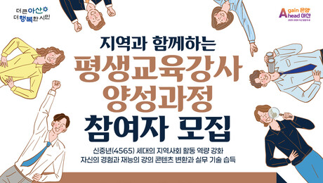 아산시 “경험ㆍ재능을 강의콘텐츠로 키워보세요”