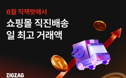 지그재그, 6월 ‘직잭팟’ 효과…쇼핑몰 직진배송 일 거래액 역대 최고
