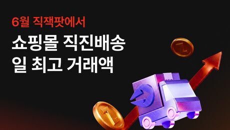 지그재그, 6월 ‘직잭팟’ 효과…쇼핑몰 직진배송 일 거래액 역대 최고