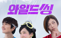 ‘니가 좋아’ 최성곤 글로벌 진출…‘와일드 씽’, 31일 넷플릭스서 본다