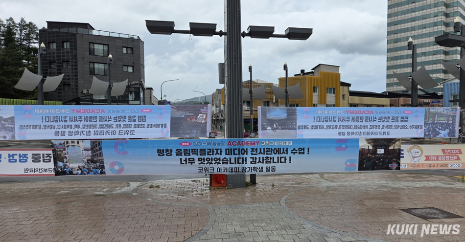 코위크 아카데미 참가 학생들이 평창군에 감사의 뜻을 담아 지역 곳곳에 현수막을 게시했다. 평창올림픽플라자 앞 현수막 게시 모습. 평창군 제공