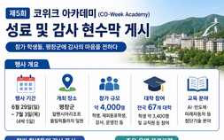 코위크 아카데미 성료…참가 학생들, 평창군에 감사의 마음 남겨