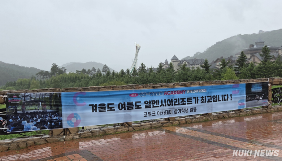 코위크 아카데미 참가 학생들이 평창군에 감사의 뜻을 담아 지역 곳곳에 현수막을 게시했다. 알펜시아리조트 입구 현수막 게시 모습. 평창군 제공