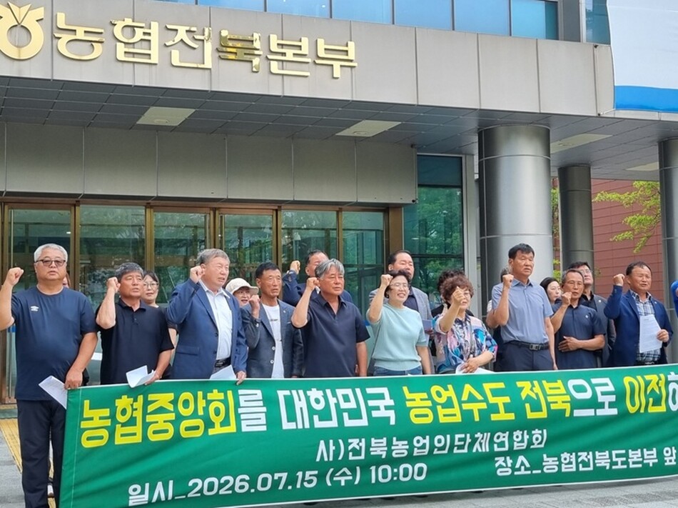전북농업인단체연합회가 15일 농협전북본부 앞에서 기자회견을 통해 농협중앙회 전북 이전을 촉구하고 있다.