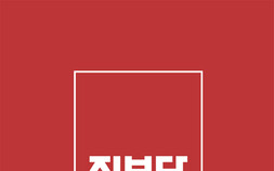 진보당 당대표 선거 본격화…이성수 Vs 김종훈