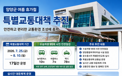 양양군, 25일부터 특별교통대책…안전·친절 서비스 강화