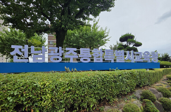 전남광주통합특별시 일부 학교에서 공용물품을 중고거래 사이트에 판매하거나 무단 반출한 비위 사례가 잇따라 드러나면서 시민단체가 교육청의 감사 강화와 엄정한 처벌을 촉구하고 나섰다. /전남광주통합특별시교육청