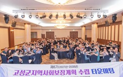 강원 고성군지역사회보장계획 수립 타운미팅 ‘성료’