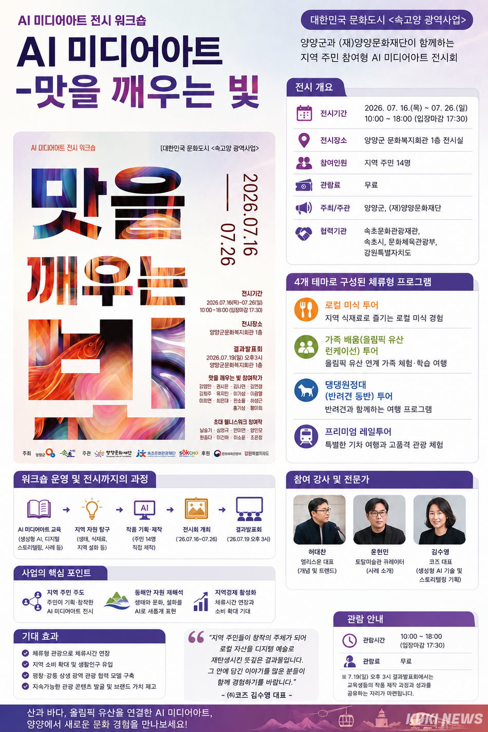양양군과 양양문화재단은 대한민국 문화도시 ‘속고양(속초·고성·양양)‘ 광역사업의 일환으로 ‘AI 미디어아트–맛을 깨우는 빛’ 전시회를 16일부터 26일까지 양양군 문화복지회관 전시실에서 개최한다. Chat GPT가 생성한 인포그래픽