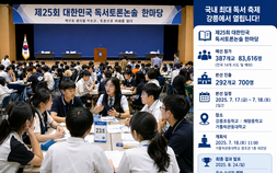 전국 최대 독서토론 축제 강릉서 개막…292개교 700명 본선 진출