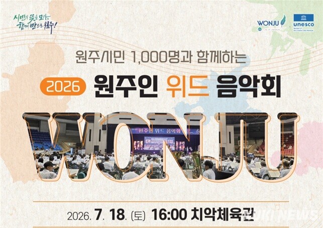 ‘2026 원주인 위드 음악회’가 18일 오후 4시 원주 치악체육관에서 막을 올린다. 원주시