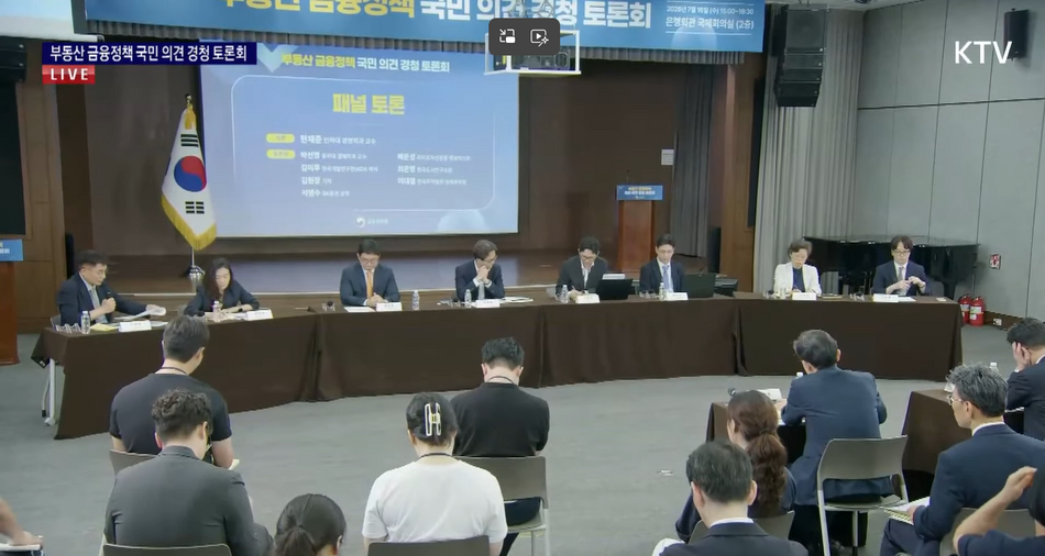 15일 오후 서울 중구 은행회관에서 이억원 금융위원장 주재로 열린 ‘부동산 금융정책 국민 의견 경청 토론회’에서 전문가와 시민이 참석해 부동산 금융정책에 대한 토론을 하고 있다. KTV 국민방송 유튜브 영상 갈무리