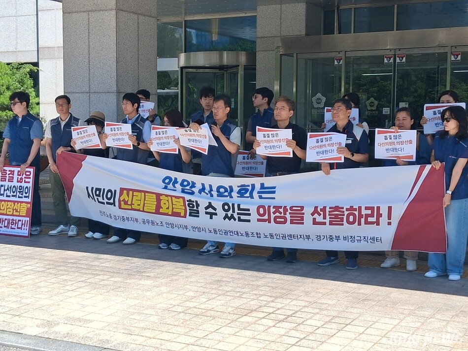 안양시의회 의장 선출을 앞두고 전국공무원노조 안양시지부가 신뢰를 회복할 수 있는 의장을 선출하라며 의회 청사 앞에서 집회하는 모습. 김태영 기자