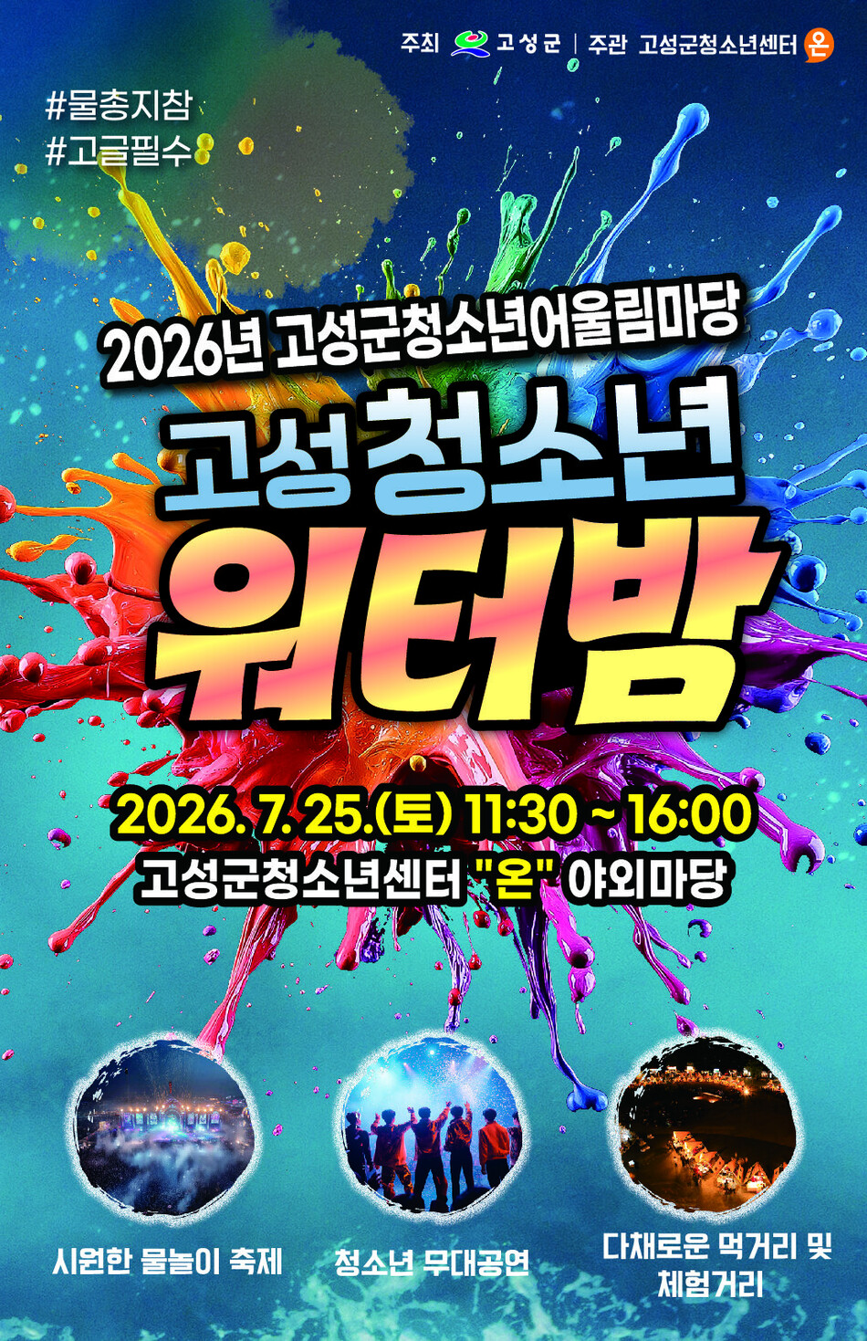 고성군 ‘2026 고성 청소년 워터밤’ 개최