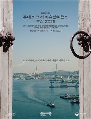 제48차 유네스코 세계유산위원회 포스터. 부산시 제공