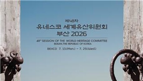 국내 첫 유네스코 세계유산위원회 부산서 열린다…7월 19일~29일간