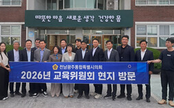 전남광주통합특별시의회 “통합교육 성공 열쇠는 교육격차 해소와 학생 중심 정책”