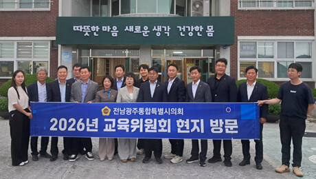 전남광주통합특별시의회 “통합교육 성공 열쇠는 교육격차 해소와 학생 중심 정책”