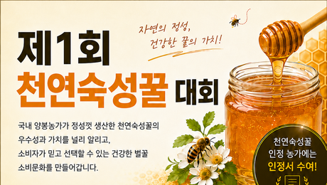 국내산 천연숙성꿀 우수성 알린다… ‘제1회 천연숙성꿀 대회’ 8월 개최