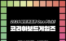 코리아보드게임즈, 2026 보드게임콘서 신작 10종 공개…현장서 체험 가능