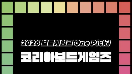 코리아보드게임즈, 2026 보드게임콘서 신작 10종 공개…현장서 체험 가능