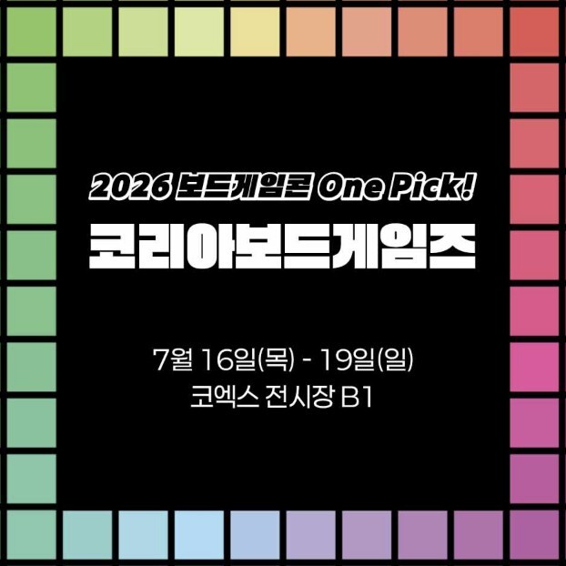 오는 19일까지 2026 보드게임콘이 열린다. 코리아보드게임즈 제공