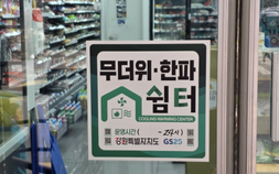 ‘온열질환 예방’ 강원도 폭염 대응시설 긴급 점검
