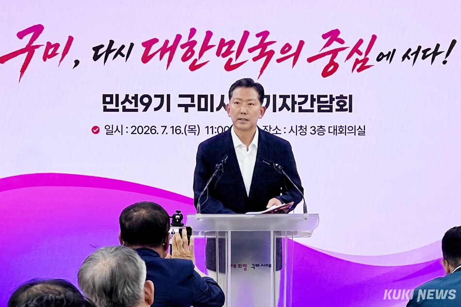 김장호 구미시장이 16일 기자회견을 열고 민선 9기 시정 방향을 설명하고 있다. 최태욱 기자