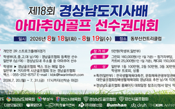 제18회 경남도지사배 아마추어골프 선수권대회, 8월 동부산CC서 개최