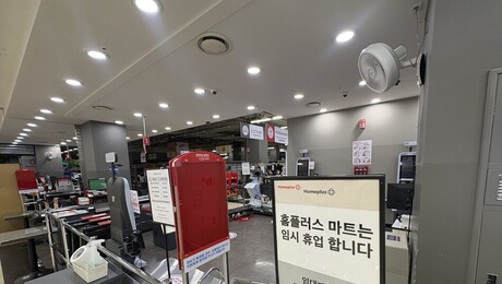 홈플러스 회생 물꼬 텄다…2000억 확보 넘어 관건은 ‘정상화’