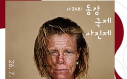 ‘동시대 사진예술 흐름 조망’…2026 동강국제사진제 ‘플래시’