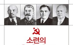 철의 장막에 가려졌던 ‘소련사’ 전격 해부…최경식 작가 ‘소련의 서기장들’ 출간 [신간]