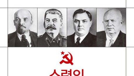 철의 장막에 가려졌던 ‘소련사’ 전격 해부…최경식 작가 ‘소련의 서기장들’ 출간 [신간]