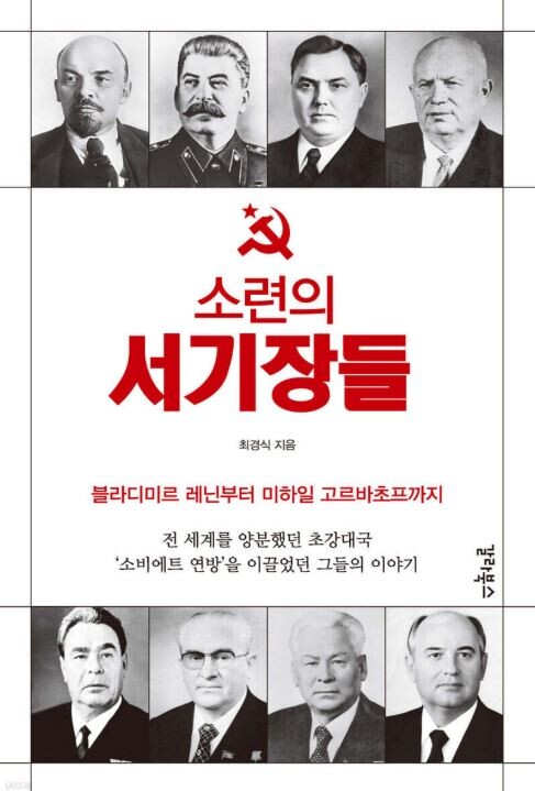 최경식 작가의 ‘소련의 서기장들’이 출간됐다. 갈라북스 제공