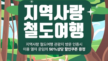 기차 타고 횡성 오면 ‘관광지 50% 할인’