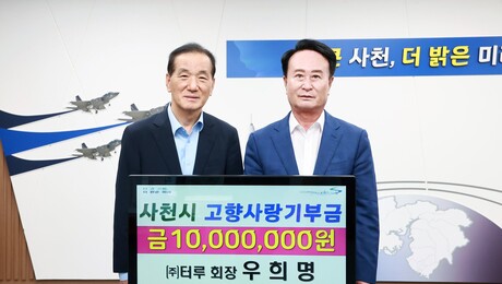 터루 우희명 회장, 사천시에 고향사랑기부금 1000만 원 기탁
