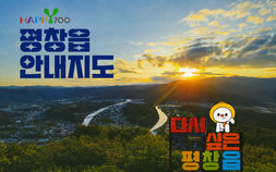 평창읍 41개 마을 담은 안내지도 제작, 무료 배포…주민이 찾은 숨은 명소 한눈에