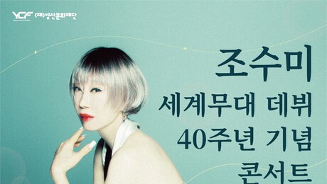 성악가 조수미 데뷔 40년 무대, 양산서 만끽