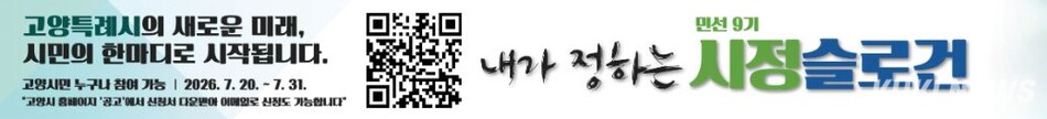 고양시 민선 9기 시정 슬로건 공모 포스터.고양시 제공
