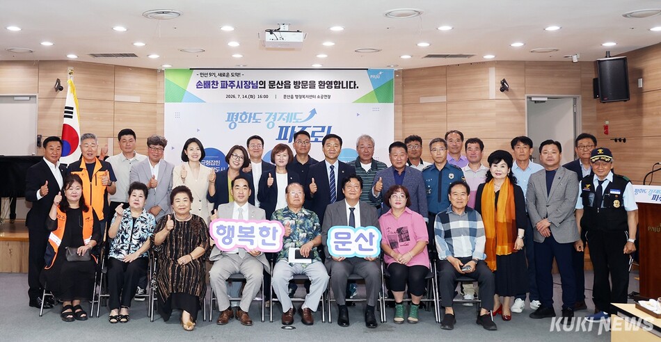 파주시 손배찬 시장(앞줄 가운데)이 지난 14일 문산읍 행정복지센터 소공연장에서 ‘민선 9기 읍면동 소통방문’을 마치고 기념촬영하고 있다. 파주시 제공
