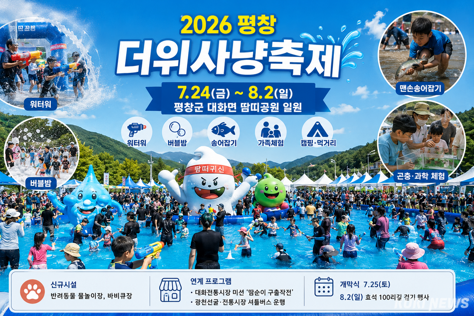 평창군은 오는 24일부터 8월 2일까지 10일간 대화면 땀띠공원 일원에서 ‘2026 평창더위사냥축제’를 개최한다. 2025년 축제 모습. Chat GPT 생성 인포그래픽