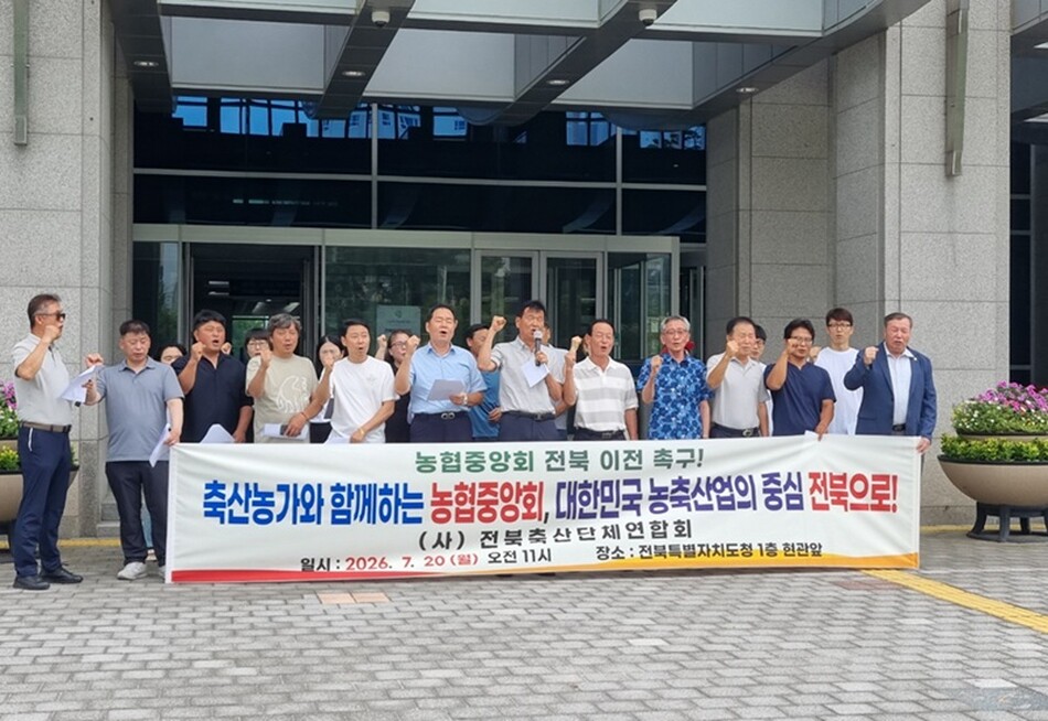 전북축산단체연합회가 20일 전북특별자치도청에서 기자회견을 통해 농협중앙회 전북 이전을 촉구하고 있다.