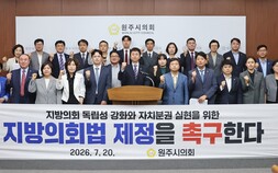 원주시의회 지방 의회법 제정 촉구…출범 첫 회기 25건 안건 심사·처리