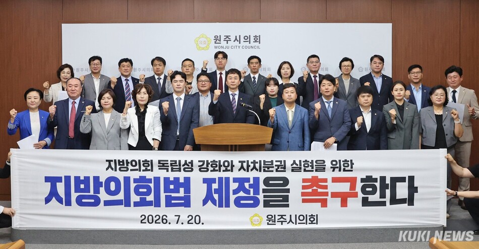 제10대 원주시의회 26명 의원은 20일 시의회에서 ‘지방 의회법’ 제정을 촉구했다. 원주시의회