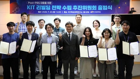 KIT, ‘Post-PBS 시대’ 혁신 시동… ‘리빌딩 전략’ 선포