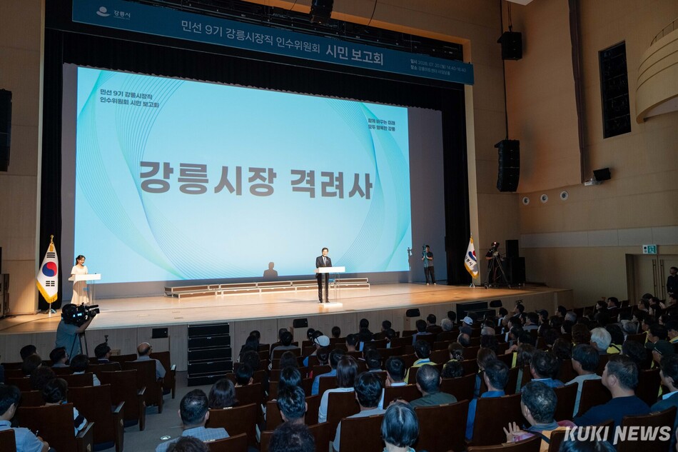 김중남 민선 9기 강릉시장직 인수위원회(위원장 전방욱)가 20일 강릉아트센터에서 열린 ‘시민 보고회’를 끝으로 43일간의 공식 활동을 성공적으로 마무리했다. 시민보고회 모습. 강릉시 제공