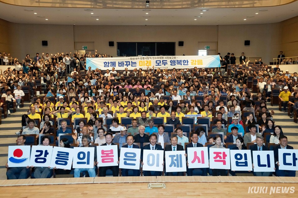 김중남 민선 9기 강릉시장직 인수위원회(위원장 전방욱)가 20일 강릉아트센터에서 열린 ‘시민 보고회’를 끝으로 43일간의 공식 활동을 성공적으로 마무리했다. 시민보고회 모습. 강릉시 제공