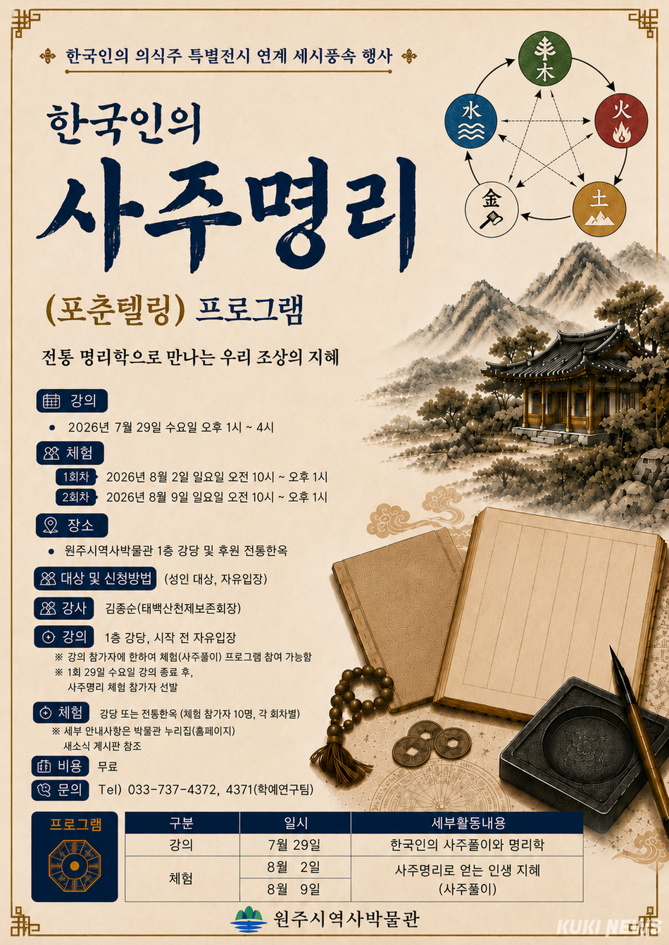 ‘한국인의 사주 명리’. 원주시역사박물관